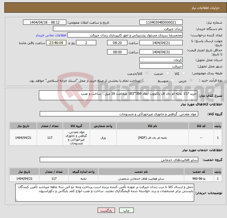 تصویر کوچک آگهی نیاز انتخاب تامین کننده-خرید 117 تخته ام دی اف پاکچوب ابعاد 360*183 ضخامت 16 میل ، ساخت و نصب 