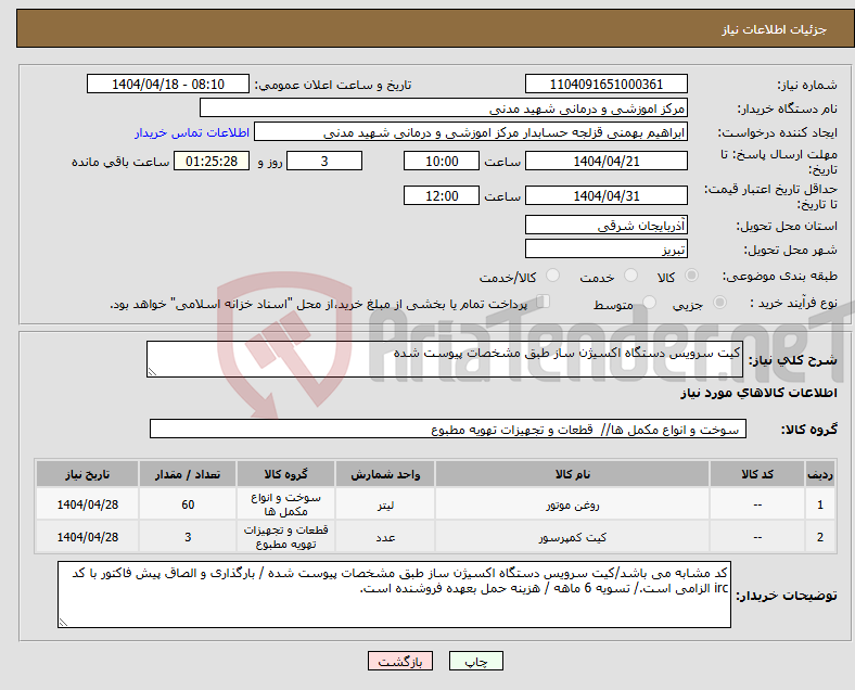 تصویر کوچک آگهی نیاز انتخاب تامین کننده-کیت سرویس دستگاه اکسیژن ساز طبق مشخصات پیوست شده 