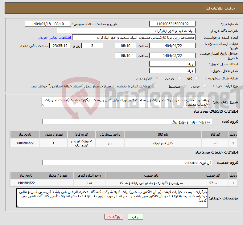 تصویر کوچک آگهی نیاز انتخاب تامین کننده-تهیه،خرید،حمل،نصب و اجرای تجهیزات زیر ساخت فیبر نوری وفق فایل پیوست بارگزاری شده (لیست تجهیزات و خدمات مدنظر)