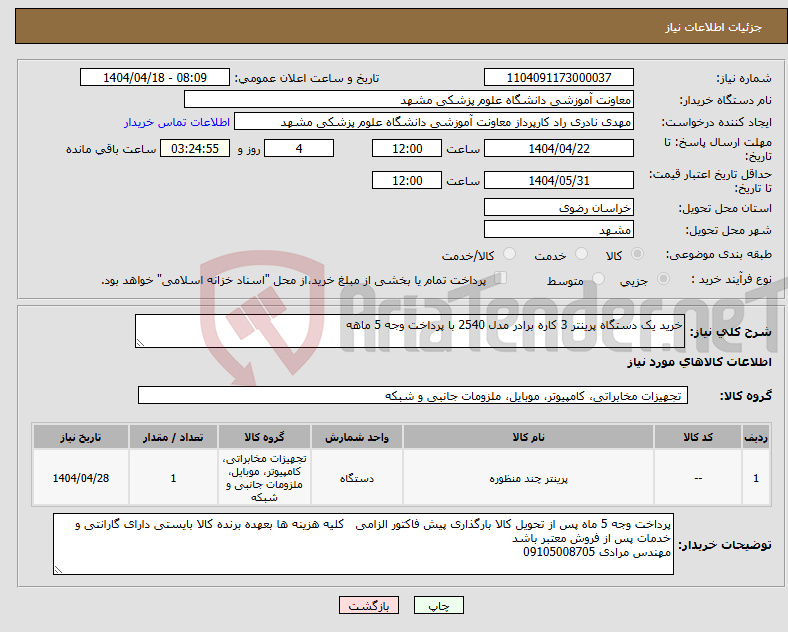 تصویر کوچک آگهی نیاز انتخاب تامین کننده-خرید یک دستگاه پرینتر 3 کاره برادر مدل 2540 با پرداخت وجه 5 ماهه