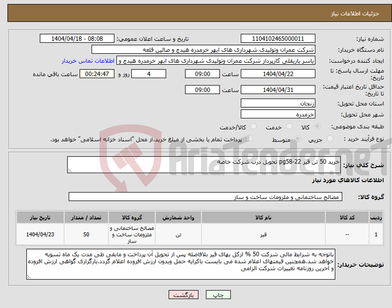 تصویر کوچک آگهی نیاز انتخاب تامین کننده-خرید 50 تن قیر pg58-22 تحویل درب شرکت خاصه