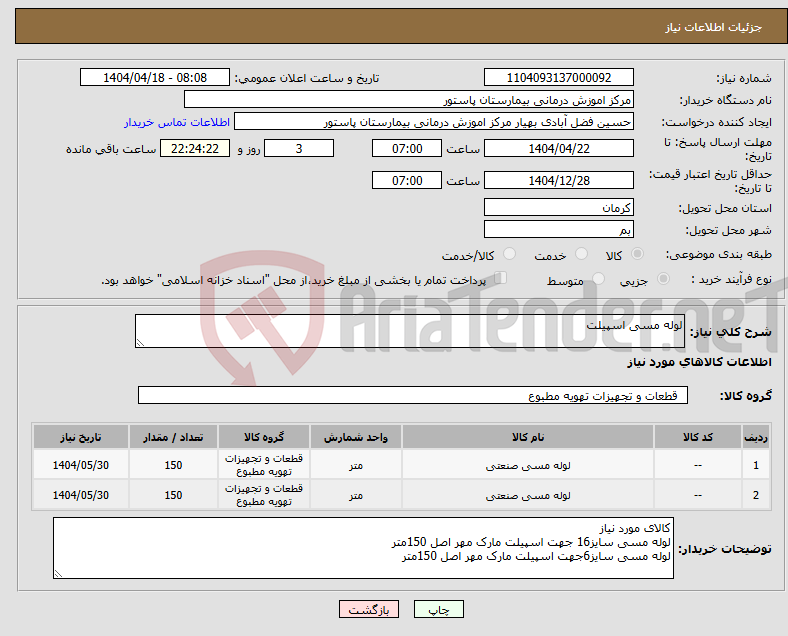 تصویر کوچک آگهی نیاز انتخاب تامین کننده-لوله مسی اسپیلت