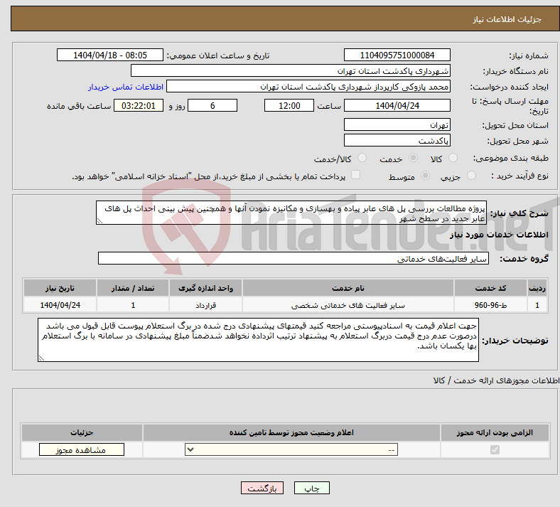 تصویر کوچک آگهی نیاز انتخاب تامین کننده-پروژه مطالعات بررسی پل های عابر پیاده و بهسازی و مکانیزه نمودن آنها و همچنین پیش بینی احداث پل های عابر جدید در سطح شهر