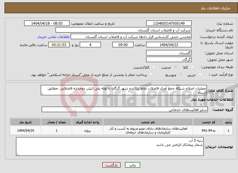 تصویر کوچک آگهی نیاز انتخاب تامین کننده-عملیات اصلاح شبکه جمع آوری فاضلاب نقاط پراکنده شهر گرگان با لوله پلی اتیلن دوجداره فاضلابی -مطابق اسناد