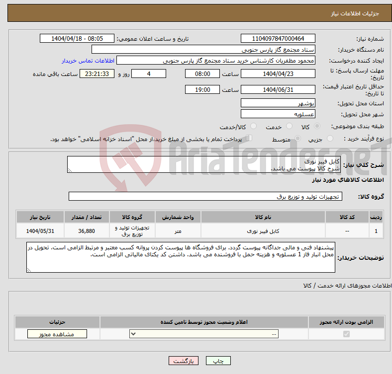 تصویر کوچک آگهی نیاز انتخاب تامین کننده-کابل فیبر نوری شرح کالا پیوست می باشد.