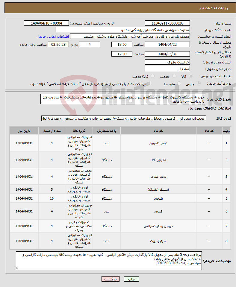 تصویر کوچک آگهی نیاز انتخاب تامین کننده-خرید 4 دستگاه کامپیوتر کامل 4 دستگاه پرینتر 5عدداسپیکر -4عددپرزنتر-4عددهاب-10عددهدفون و4عدد وب کم با پرداخت وجه 5 ماهه