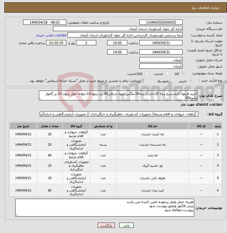 تصویر کوچک آگهی نیاز انتخاب تامین کننده-خرید فرمون کرم سرخ پنبه 25،خاردار پنبه25،مگس میوه شرقی60،بید زیتون15،جوانه خوار زیتون 15،بر گخوار پاییزه60