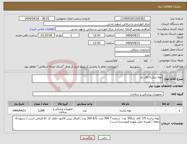 تصویر کوچک آگهی نیاز انتخاب تامین کننده-لوله تراشه کاف دار