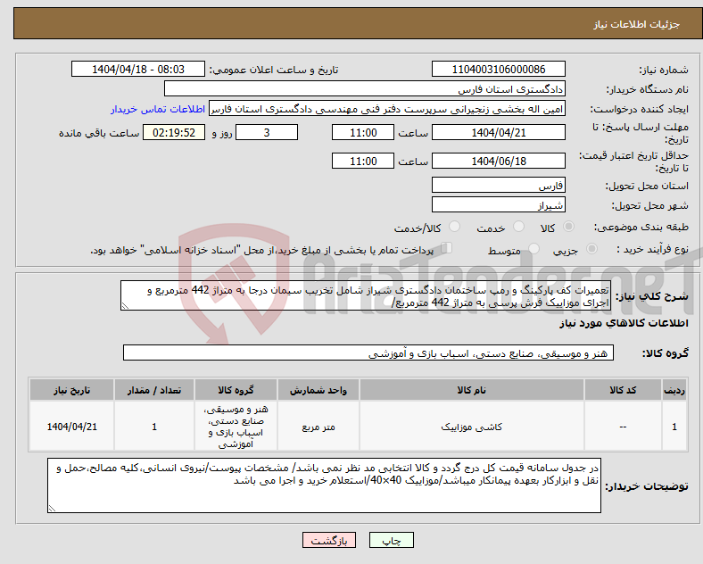 تصویر کوچک آگهی نیاز انتخاب تامین کننده-تعمیرات کف پارکینگ و رمپ ساختمان دادگستری شیراز شامل تخریب سیمان درجا به متراژ 442 مترمربع و اجرای موزاییک فرش پرسی به متراژ 442 مترمربع/