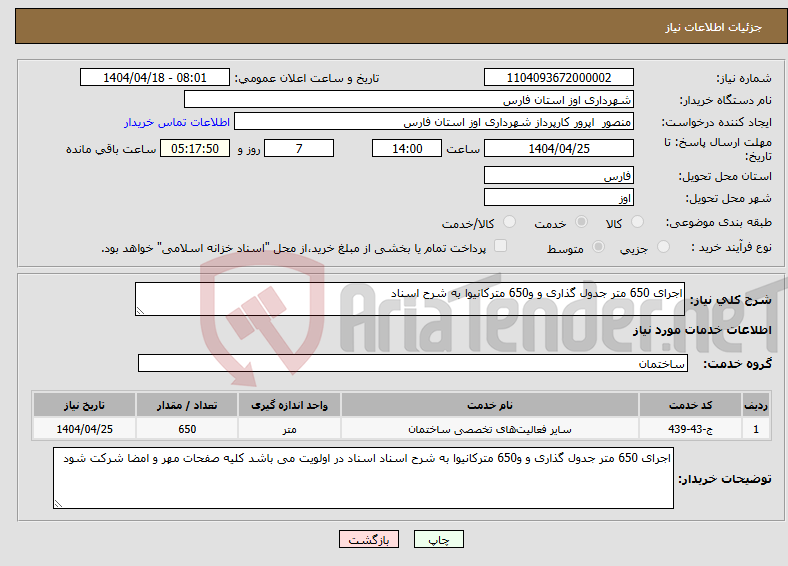 تصویر کوچک آگهی نیاز انتخاب تامین کننده-اجرای 650 متر جدول گذاری و و650 مترکانیوا به شرح اسناد