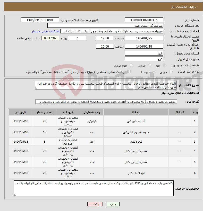 تصویر کوچک آگهی نیاز انتخاب تامین کننده-اقلام حفاظت کاتدی مطابق با فایل پیوست - فرم استعلام قیمت پیوست پس از تکمیل ضمیمه گردد در غیر این صورت ترتیب اثر داده نمی شود.