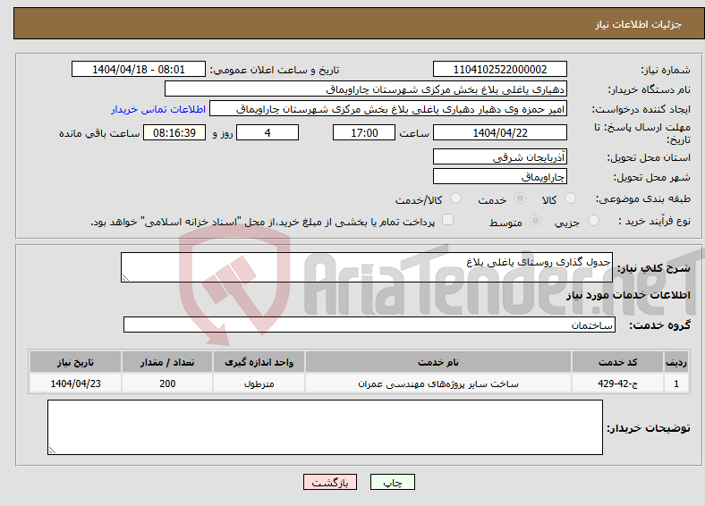 تصویر کوچک آگهی نیاز انتخاب تامین کننده-جدول گذاری روستای یاغلی بلاغ
