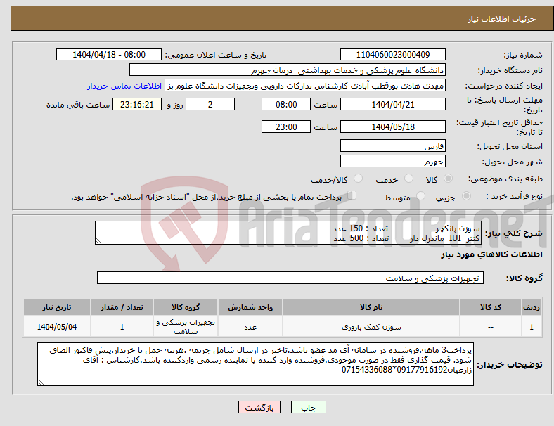 تصویر کوچک آگهی نیاز انتخاب تامین کننده-سوزن پانکچر تعداد : 150 عدد کتتر IUI ماندرل دار تعداد : 500 عدد