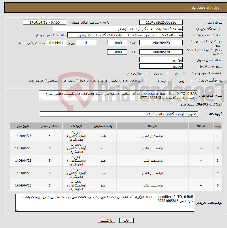 تصویر کوچک آگهی نیاز انتخاب تامین کننده-pressure trasmitter 0 TO 6 BAR(ایران کد انتخابی مشابه می باشد واطلاعات می بایست مطابق شرح پیوست باشد. کارشناس 07731665815