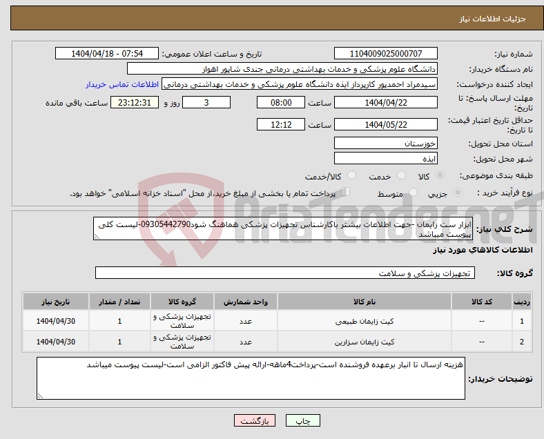 تصویر کوچک آگهی نیاز انتخاب تامین کننده-ابزار ست زایمان -جهت اطلاعات بیشتر باکارشناس تجهیزات پزشکی هماهنگ شود09305442790-لیست کلی پیوست میباشد