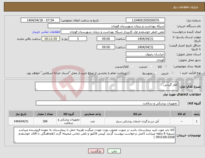تصویر کوچک آگهی نیاز انتخاب تامین کننده-کلار گردنی