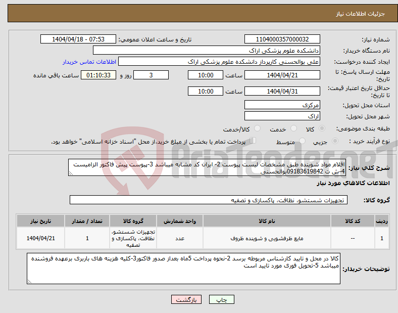 تصویر کوچک آگهی نیاز انتخاب تامین کننده-اقلام مواد شوینده طبق مشخصات لیست پیوست 2- ایران کد مشابه میباشد 3-پیوست پیش فاکتور الزامیست 4-ش ت 09183619842بوالحسنی