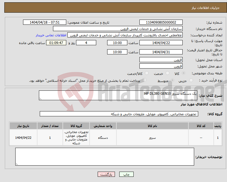 تصویر کوچک آگهی نیاز انتخاب تامین کننده-یک دستگاه سرور HP DL380 GEN10