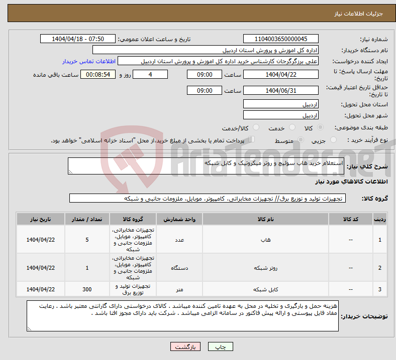 تصویر کوچک آگهی نیاز انتخاب تامین کننده-استعلام خرید هاب سوئیچ و روتر میکروتیک و کابل شبکه 