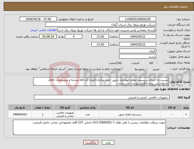 تصویر کوچک آگهی نیاز انتخاب تامین کننده-نسبت به اجرای سیستم اعلام اتوماتیک حریق -انبار مرکزی//ایران کد کالا مشابه و مشخصات کالای درخواستی برابر با فایل پیوست می باشد.