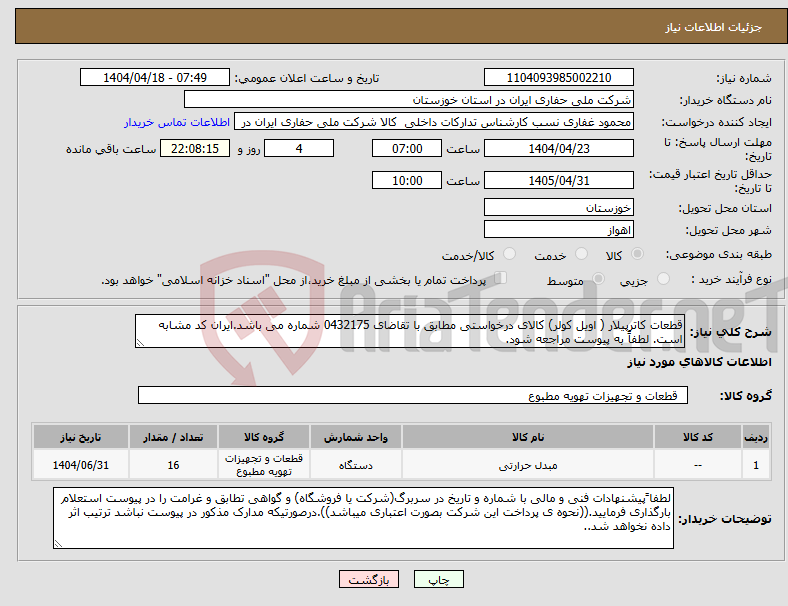 تصویر کوچک آگهی نیاز انتخاب تامین کننده-قطعات کاترپیلار ( اویل کولر) کالای درخواستی مطابق با تقاضای 0432175 شماره می باشد.ایران کد مشابه است. لطفاً به پیوست مراجعه شود.