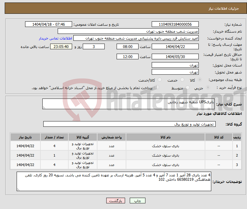 تصویر کوچک آگهی نیاز انتخاب تامین کننده-باتریUPS شعبه شهید رجایی