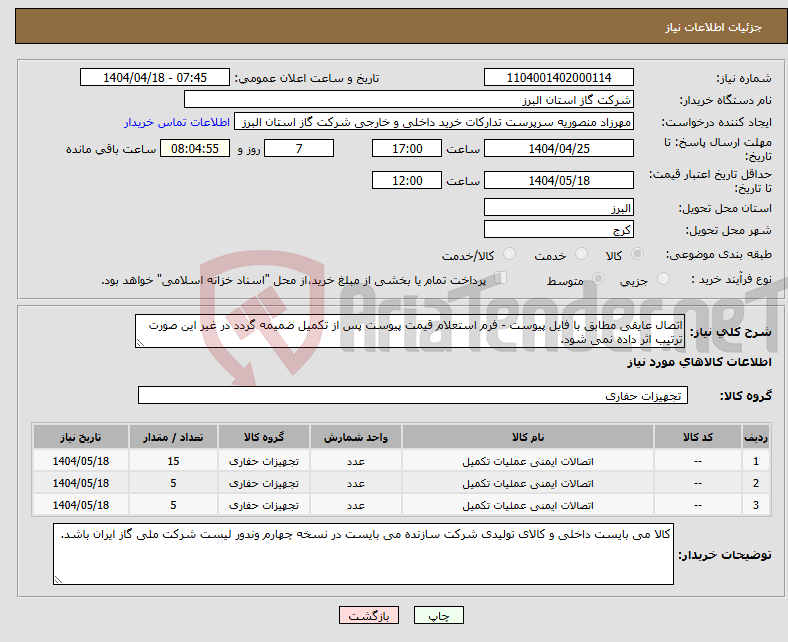 تصویر کوچک آگهی نیاز انتخاب تامین کننده-اتصال عایقی مطابق با فایل پیوست - فرم استعلام قیمت پیوست پس از تکمیل ضمیمه گردد در غیر این صورت ترتیب اثر داده نمی شود.