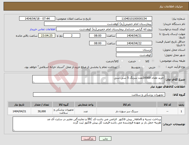 تصویر کوچک آگهی نیاز انتخاب تامین کننده-خرید تعداد 30000عدد سرنگ 5 سی سی
