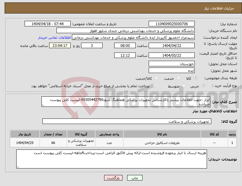 تصویر کوچک آگهی نیاز انتخاب تامین کننده-ابزار -جهت اطلاعات بیشتر باکارشناس تجهیزات پزشکی هماهنگ شود09305442790-لیست کلی پیوست میباشد