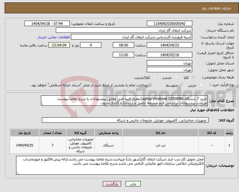 تصویر کوچک آگهی نیاز انتخاب تامین کننده-خرید 7 دستگاه Laptop Vivobook S5506MA.معیار تایید فنی تطابق پیشنهادات با شرح تقاضا پیوست میباشد.پیشنهادات براساس فرم ضمیمه تکمیل و ارسال(بارگذاری)شود.