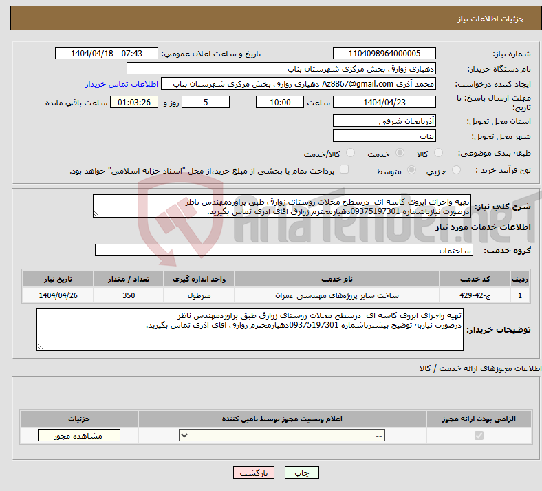 تصویر کوچک آگهی نیاز انتخاب تامین کننده-تهیه واجرای ابروی کاسه ای درسطح محلات روستای زوارق طبق براوردمهندس ناظر درصورت نیازباشماره 09375197301دهیارمحترم زوارق اقای اذری تماس بگیرید.