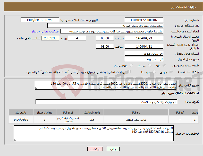 تصویر کوچک آگهی نیاز انتخاب تامین کننده-لباس بیمارزنانه صورتی2500دست-ومردانه ابی2000دست فری سایز( قدمردانه 75وزنانه90 پهنا 130 وقداستین40)و300دست زنانه سایز 5و200دست مردانه سایز5