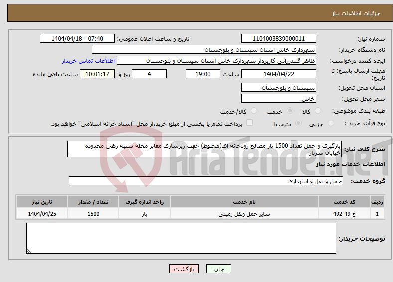تصویر کوچک آگهی نیاز انتخاب تامین کننده-بارگیری و حمل تعداد 1500 بار مصالح رودخانه ای(مخلوط) جهت زیرسازی معابر محله شنبه زهی محدوده خیابان سرباز