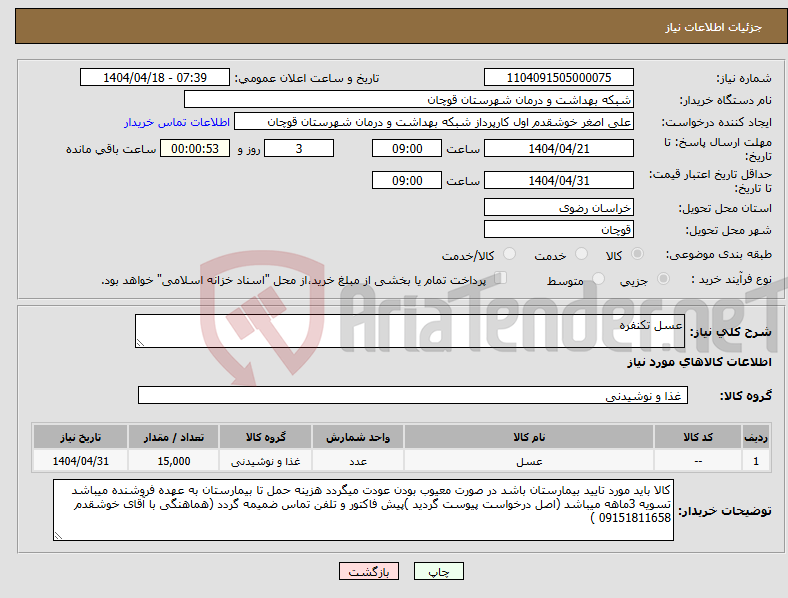 تصویر کوچک آگهی نیاز انتخاب تامین کننده-عسل تکنفره