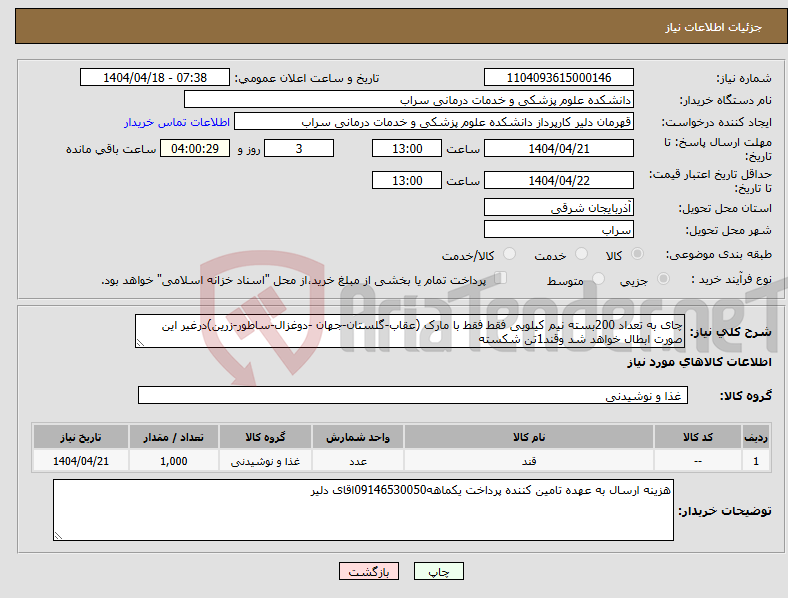 تصویر کوچک آگهی نیاز انتخاب تامین کننده-چای به تعداد 200بسته نیم کیلویی فقط فقط با مارک (عقاب-گلستان-جهان -دوغزال-ساطور-زرین)درغیر این صورت ابطال خواهد شد وقند1تن شکسته 