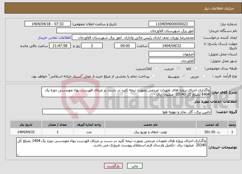 تصویر کوچک آگهی نیاز انتخاب تامین کننده-واگذاری اجرای پروژه های تعهدات مردمی بصورت نیمه کلید در دست بر مبنای فهرست بهاء مهندسی دوره یک 1404 بمبلغ کل 20340 میلیون ریال -