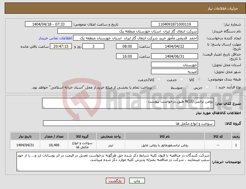 تصویر کوچک آگهی نیاز انتخاب تامین کننده-روغن ترانس N(II) طبق درخواست پیوست