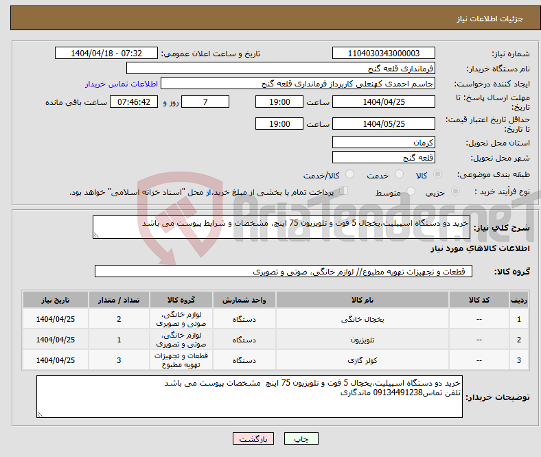 تصویر کوچک آگهی نیاز انتخاب تامین کننده-خرید دو دستگاه اسپیلیت،یخچال 5 فوت و تلویزیون 75 اینچ، مشخصات و شرایط پیوست می باشد