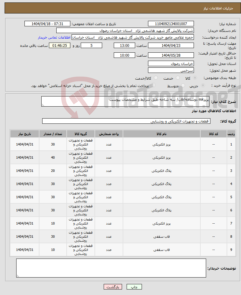 تصویر کوچک آگهی نیاز انتخاب تامین کننده-پریزmk دوشاخه/قاب/ سه شاخه طبق شرایط و مشخصات پیوست