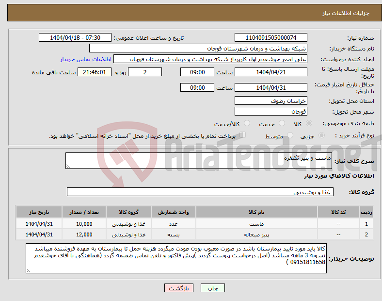 تصویر کوچک آگهی نیاز انتخاب تامین کننده-ماست و پنیر تکنفره