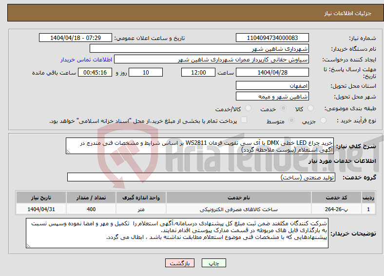 تصویر کوچک آگهی نیاز انتخاب تامین کننده-خرید چراغ LED خطی DMX با آی سی تقویت فرمان WS2811 بر اساس شرایط و مشخصات فنی مندرج در آگهی استعلام (پیوست ملاحظه گردد)