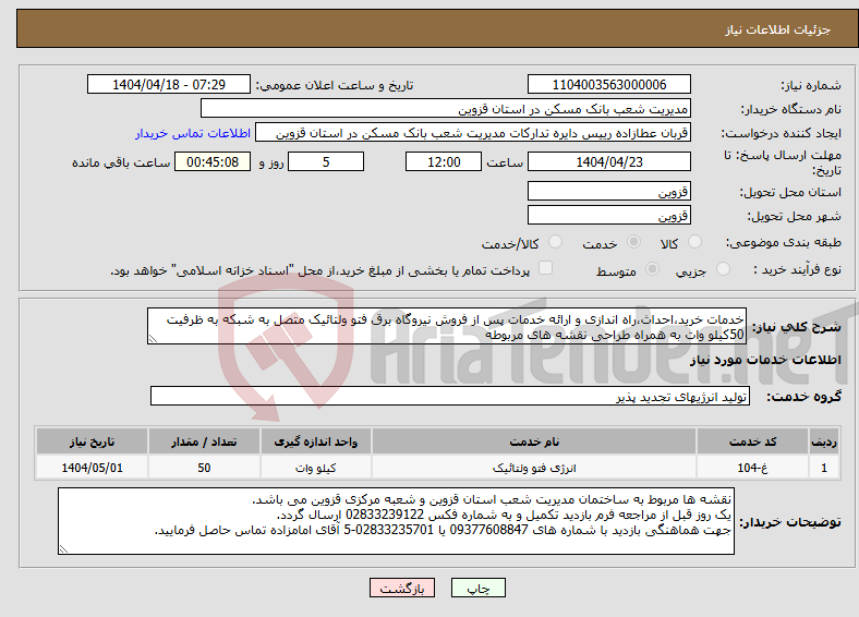تصویر کوچک آگهی نیاز انتخاب تامین کننده-خدمات خرید،احداث،راه اندازی و ارائه خدمات پس از فروش نیروگاه برق فتو ولتائیک متصل به شبکه به ظرفیت 50کیلو وات به همراه طراحی نقشه های مربوطه 