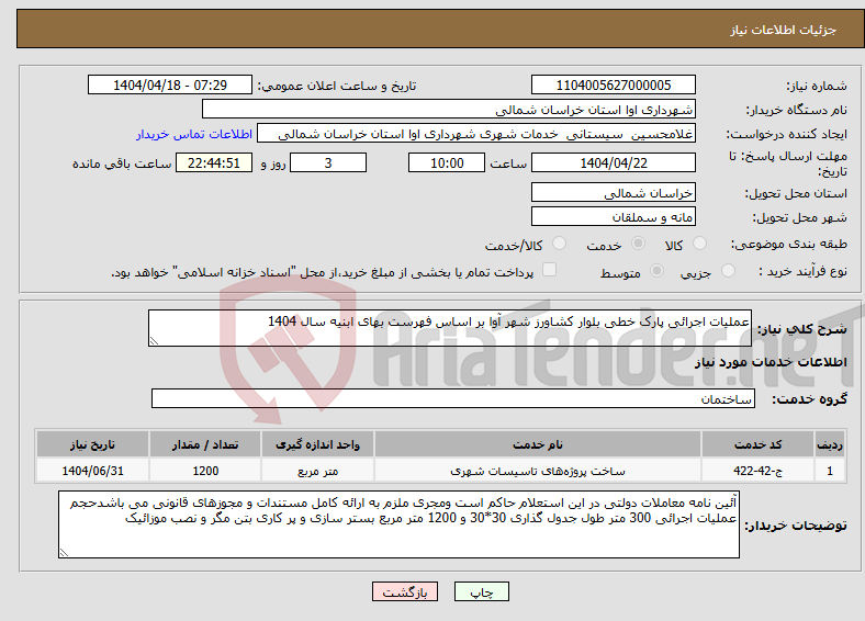 تصویر کوچک آگهی نیاز انتخاب تامین کننده-عملیات اجرائی پارک خطی بلوار کشاورز شهر آوا بر اساس فهرست بهای ابنیه سال 1404