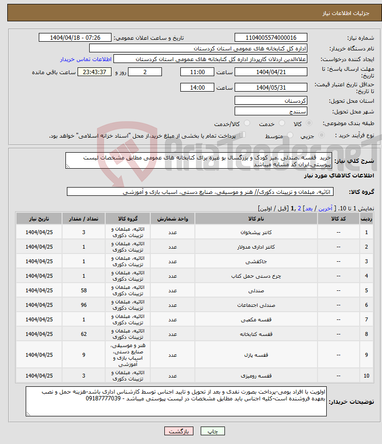 تصویر کوچک آگهی نیاز انتخاب تامین کننده-خرید قفسه .صندلی .میز کودک و بزرگسال بو غیره برای کتابخانه های عمومی مطابق مشخصات لیست پیوستی.ایران کد مشابه میباشد