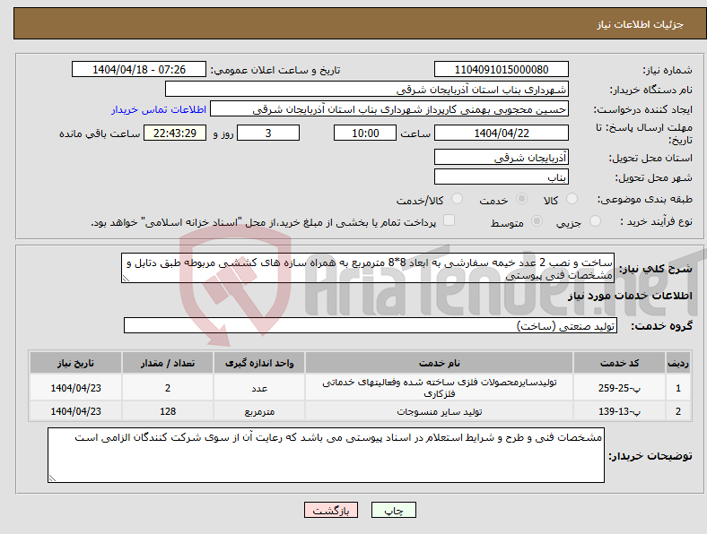 تصویر کوچک آگهی نیاز انتخاب تامین کننده-ساخت و نصب 2 عدد خیمه سفارشی به ابعاد 8*8 مترمربع به همراه سازه های کششی مربوطه طبق دتایل و مشخصات فنی پیوستی