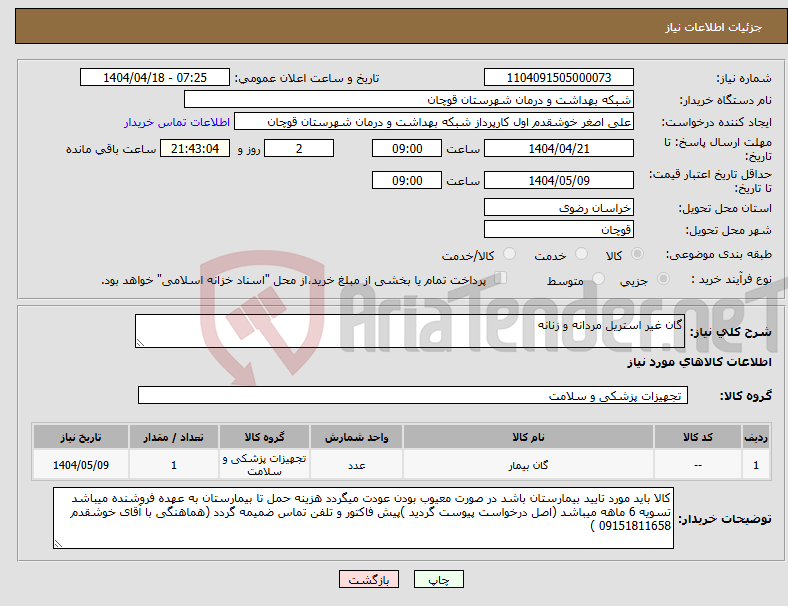 تصویر کوچک آگهی نیاز انتخاب تامین کننده-گان غیر استریل مردانه و زنانه