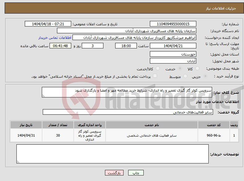 تصویر کوچک آگهی نیاز انتخاب تامین کننده-سرویس کولر گاز گیری تعمیر و راه اندازی- شرایط خرید مطالعه مهر و امضا و بارگذاری شود