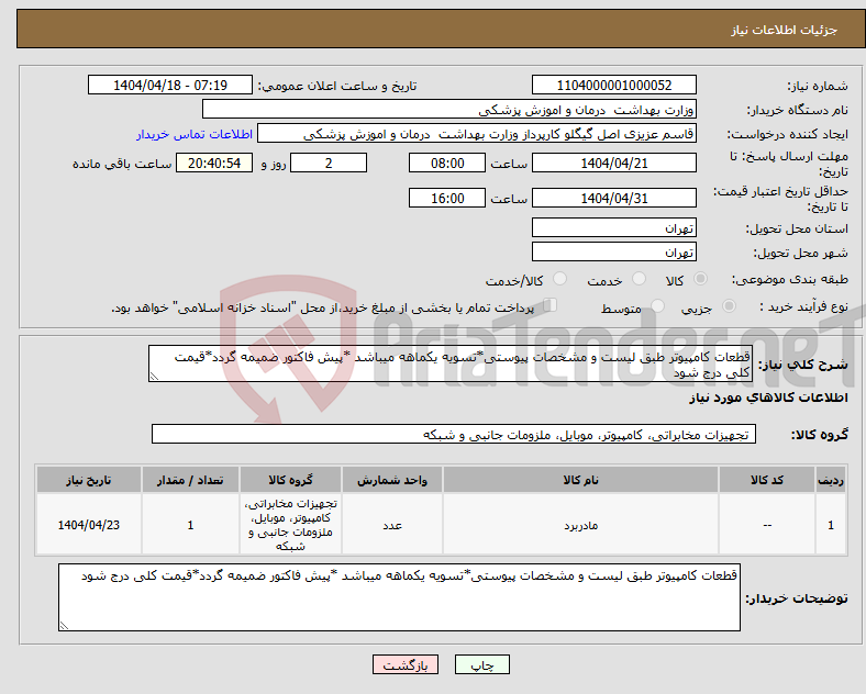 تصویر کوچک آگهی نیاز انتخاب تامین کننده-قطعات کامپیوتر طبق لیست و مشخصات پیوستی*تسویه یکماهه میباشد *پیش فاکتور ضمیمه گردد*قیمت کلی درج شود