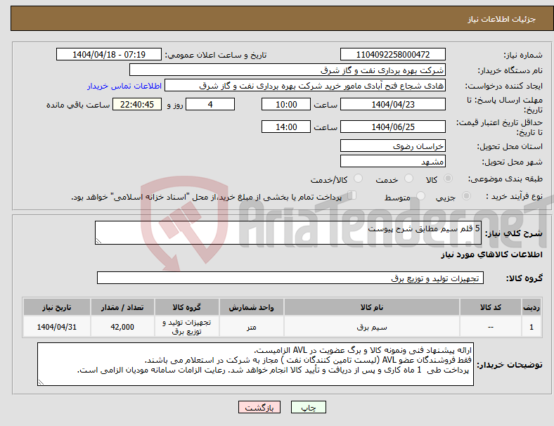 تصویر کوچک آگهی نیاز انتخاب تامین کننده-5 قلم سیم مطابق شرح پیوست
