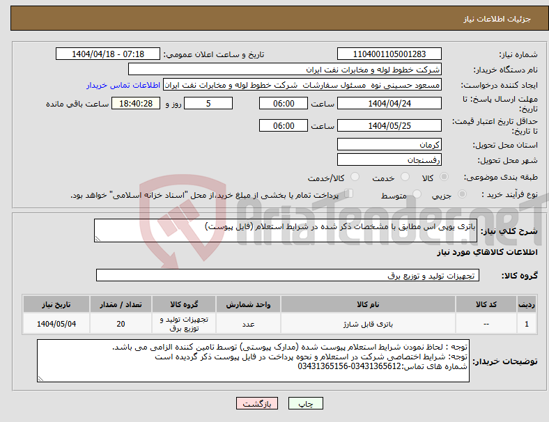 تصویر کوچک آگهی نیاز انتخاب تامین کننده-باتری یوپی اس مطابق با مشخصات ذکر شده در شرایط استعلام (فایل پیوست)